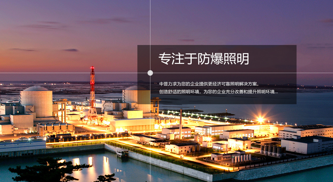 浙江中普防爆電器有限公司是中國(guó)防爆電器專(zhuān)業(yè)制造商之一.公司防爆電器產(chǎn)品覆蓋防爆配電箱,LED防爆燈,防爆熒光燈等數(shù)百種防爆電器產(chǎn)品,防爆配電箱，LED防爆燈質(zhì)量上乘,價(jià)格實(shí)惠,選購(gòu)防爆配電箱就來(lái)中普防爆，服務(wù)熱線(xiàn)：0577-61736611