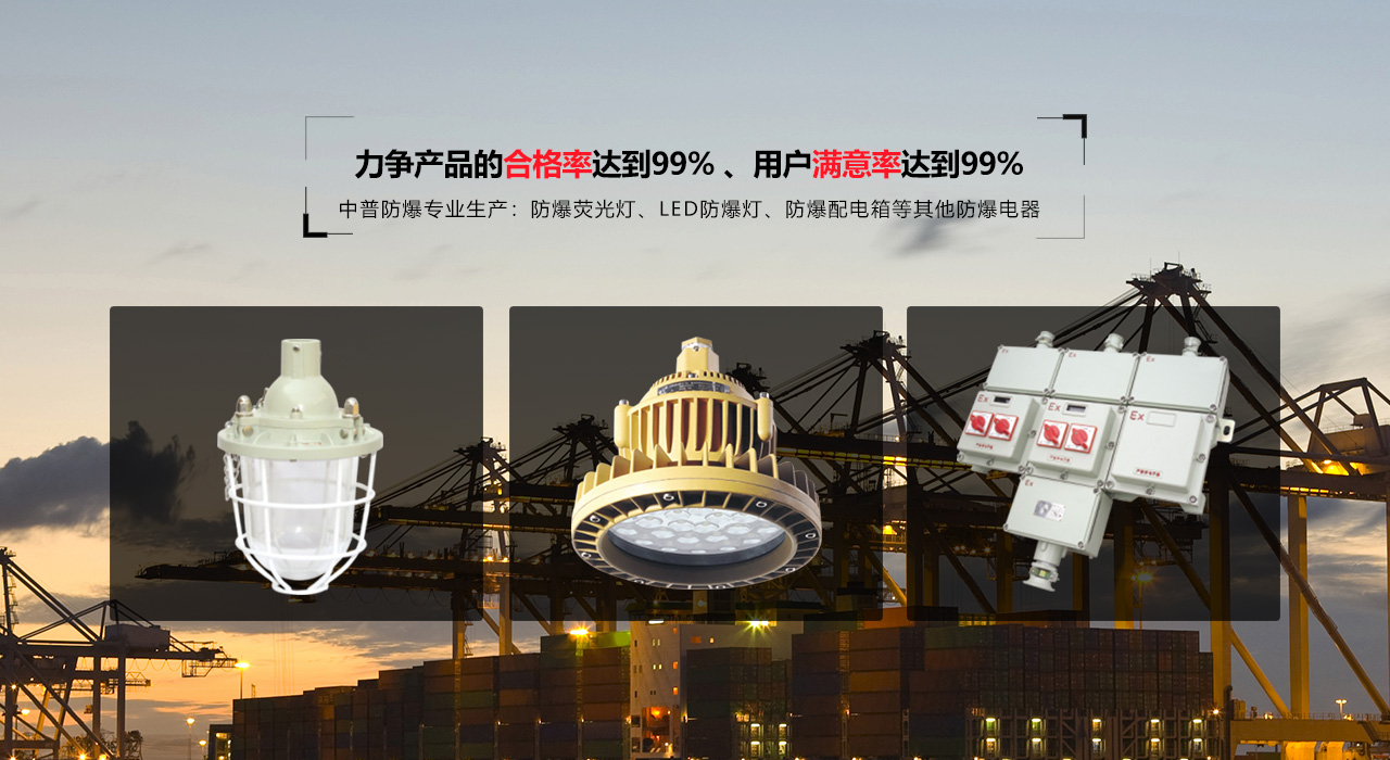 浙江中普防爆電器有限公司是中國(guó)防爆電器專(zhuān)業(yè)制造商之一.公司防爆電器產(chǎn)品覆蓋防爆配電箱,LED防爆燈,防爆熒光燈等數(shù)百種防爆電器產(chǎn)品,防爆配電箱，LED防爆燈質(zhì)量上乘,價(jià)格實(shí)惠,選購(gòu)防爆配電箱就來(lái)中普防爆，服務(wù)熱線(xiàn)：0577-61736611